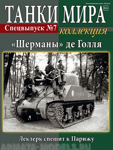 ТМКC7 Танки Мира. Коллекция Спецвыпуск №7.Шерманы де Голля Леклерк спешит к Парижу