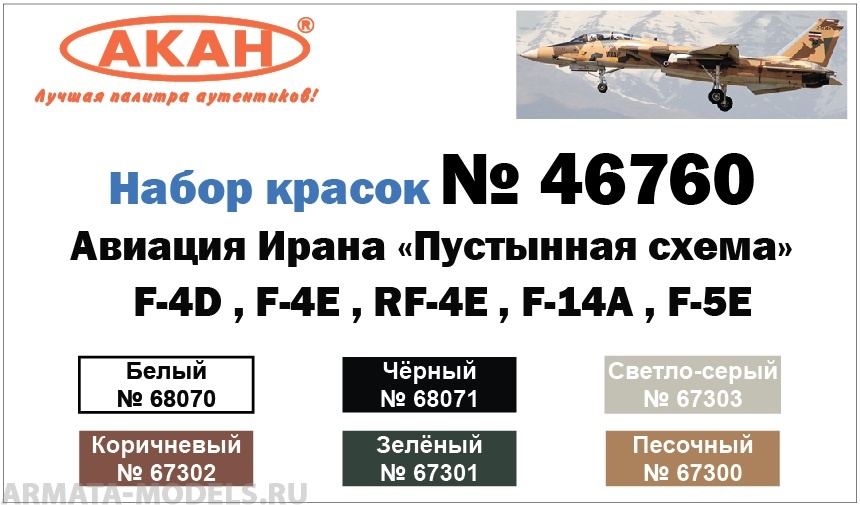 47760 Набор красок F-4D , F-4E , RF-4E , F-14A , F-5E ВВС Ирана (IINA , IRINA )(77300+77301+77302+77303+78001+78004) 6х10мл
