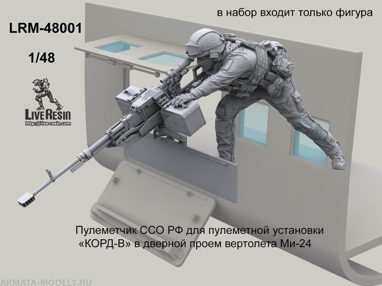 LRM48001 Пулеметчик ССО РФ для пулеметной установки  «КОРД-В» в дверной проем вертолета Ми-24