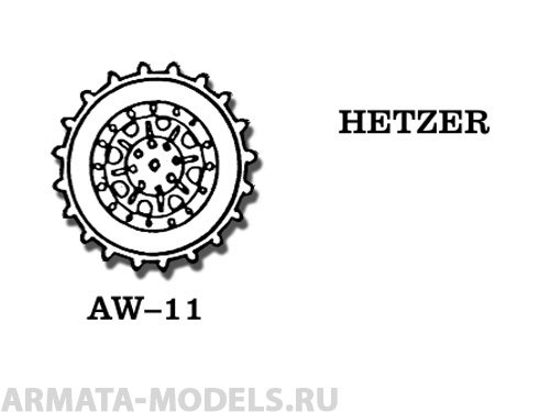 AW-11 Металлические колеса Чехия, JAGDPANZER 38 HETZER (в наборе два ведущих колеса)