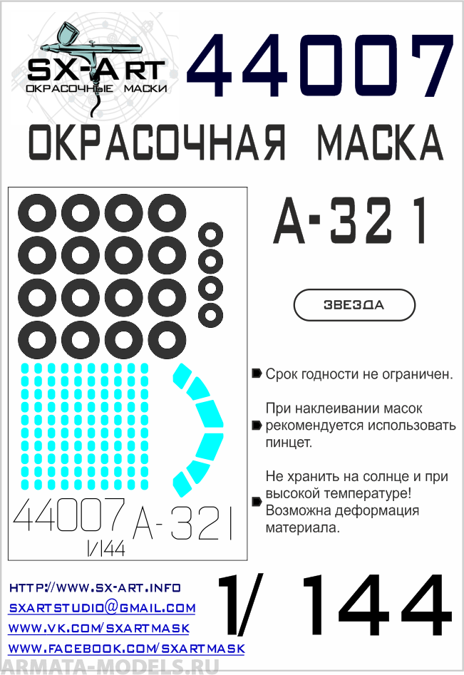44007SX Окрасочная маска A-321 (Звезда)