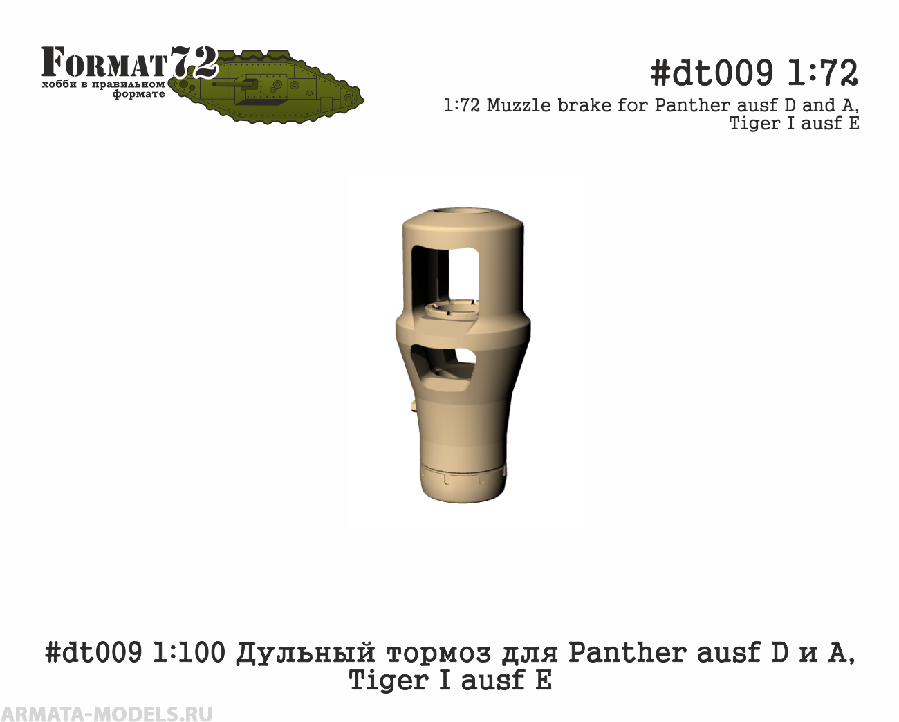 #dt009 1:100 Дульный тормоз для Panther ausf D и А, Tiger I ausf E Format72