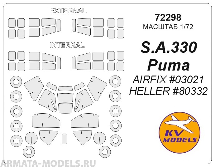 72298KV Окрасочная маска S.A.330 Puma (AIRFIX #03021 / HELLER #80332) + маски на диски и колеса для моделей фирмы AIRFIX / HELLER