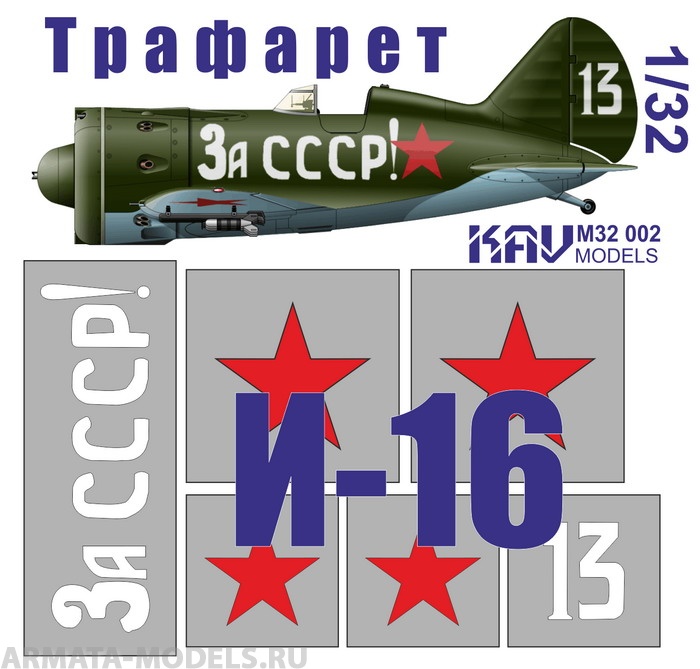 KAVM32002 Трафарет на И-16 тип 24 "За СССР!"