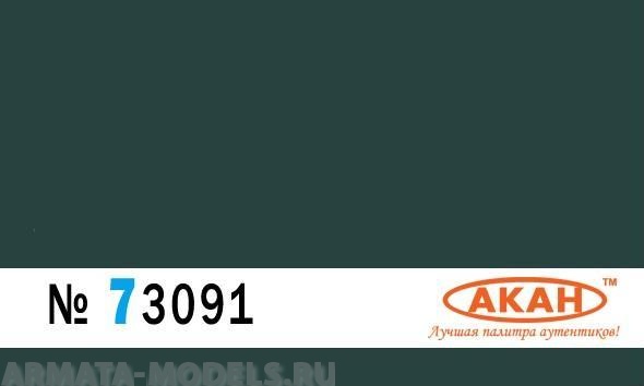 73091 Краска Сине-зелёный (выцветший) армейские автомобили Газ 57;ЗиЛ:150,151,157,164.. 10мл