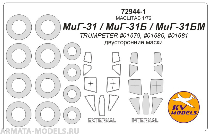 72944-1KV Окрасочная маска МиГ-31 / МиГ-31Б / МиГ-31БМ (Trumpeter #01679, #01680, #01681) - (двусторонние маски) + маски на диски и колеса для моделей фирмы Trumpeter