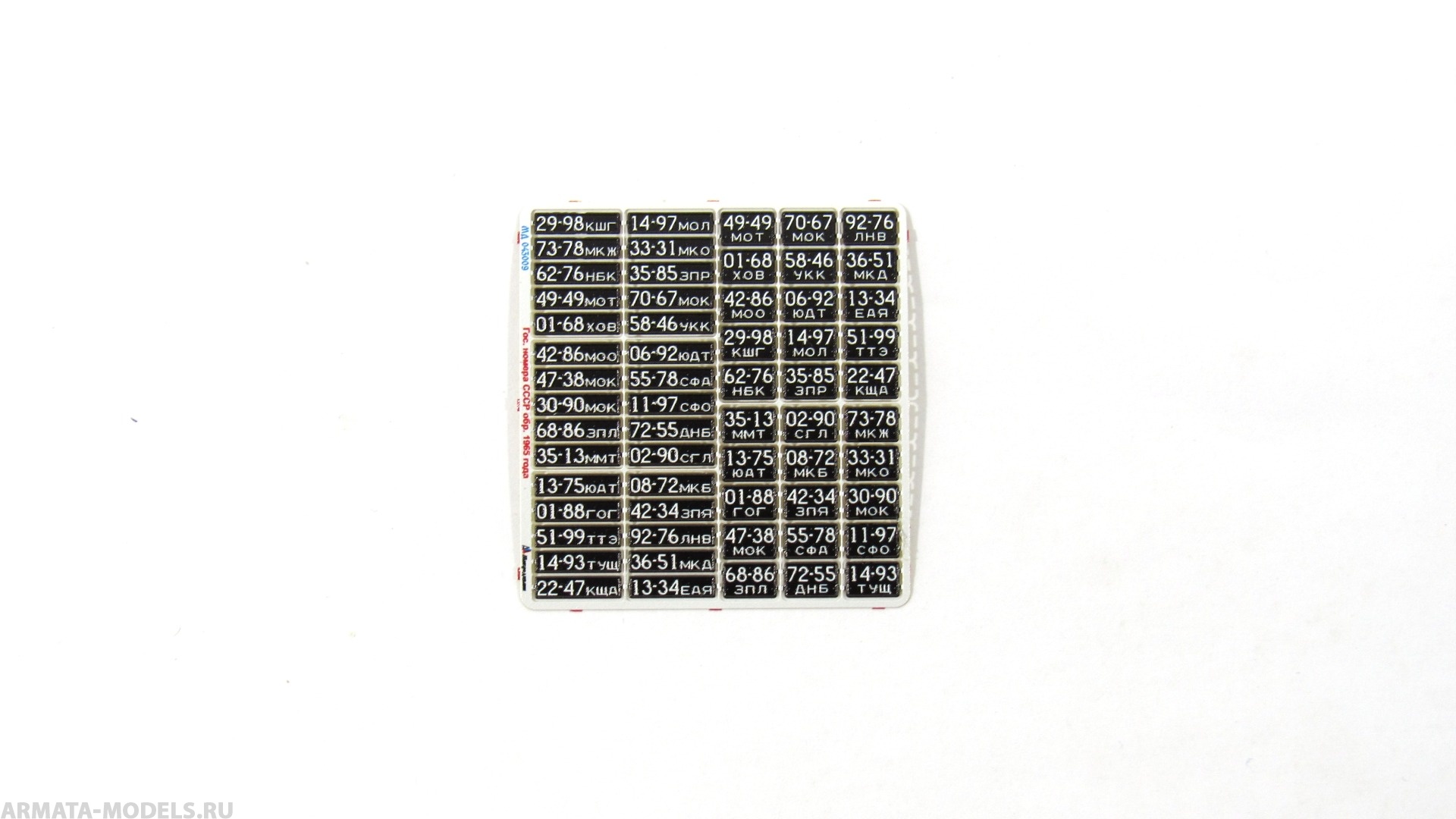 MD 043009 Автомобильные номера СССР обр. 1965 г.