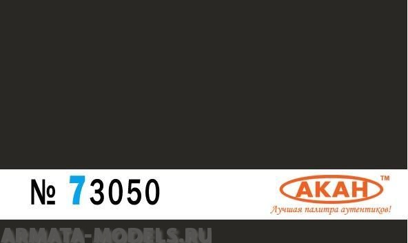 73050 Краска Чёрно-коричневый (кузбасслак) “парадная” окраска траков бронетехники и дисков колес 10мл