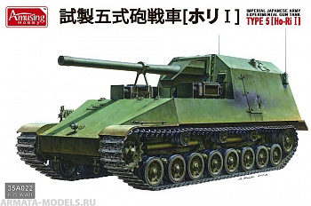 AH35A022 Японская эксперементальная САУ IJA experimental gun tank Type 5 (Ho-Ri I)