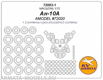 72003-1KV Ан-10А (AMODEL #72020) + маски на диски и колеса AMODEL