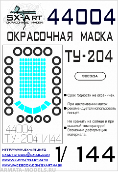 44004SX Окрасочная маска Ту-204 (Звезда)