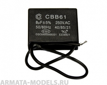 8621 Конденсатор двигателя компрессора 1202, 1203, 1208