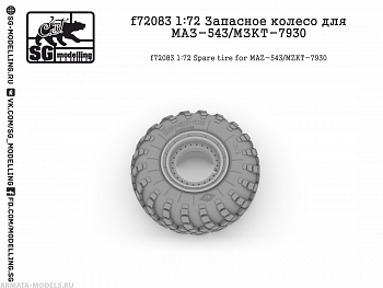 f72083 1:72 Запасное колесо для МАЗ-543/МЗКТ-7930