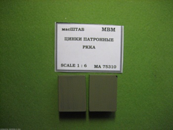 75310 Цинки патронные РККА