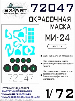 72047SX Окрасочная маска Ми-24В/ВП/П / 35 (Звезда)