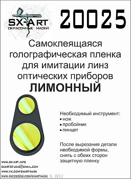 20025SX Голографическая пленка для имитации линз оптических приборов (лимонный)
