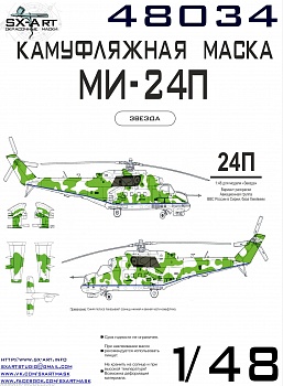 48034SX Камуфляжная маска Ми-24П б/н 34 желтый