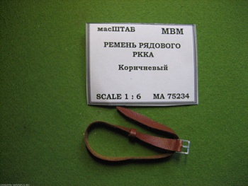 75234 Ремень рядового РККА коричневый