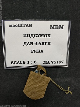 75197 Подсумок для фляги РККА